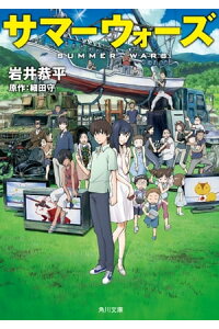楽天kobo電子書籍ストア サマーウォーズ 岩井 恭平 楽天kobo電子書籍ストア サマーウォーズ 岩井 恭平